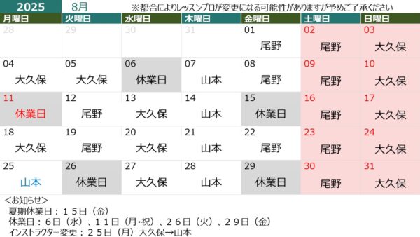 ８月の営業日＆担当インストラクター