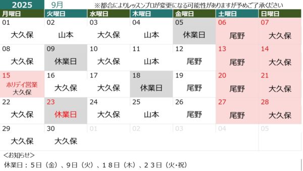 ９月の営業日＆担当インストラクター