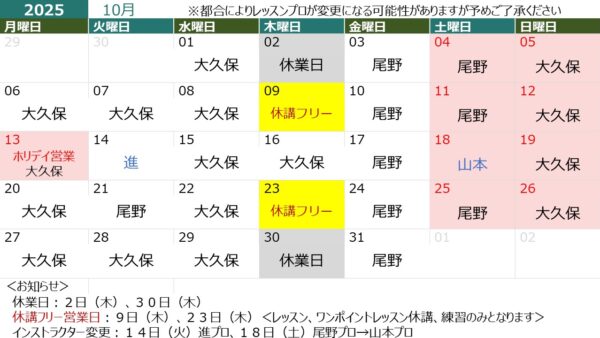 １０月の営業日＆担当インストラクター