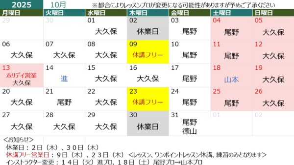 １０月の営業日＆担当インストラクター