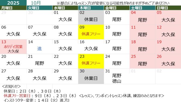 １０月の営業日＆担当インストラクター