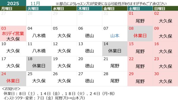 １１月の営業日＆担当インストラクター