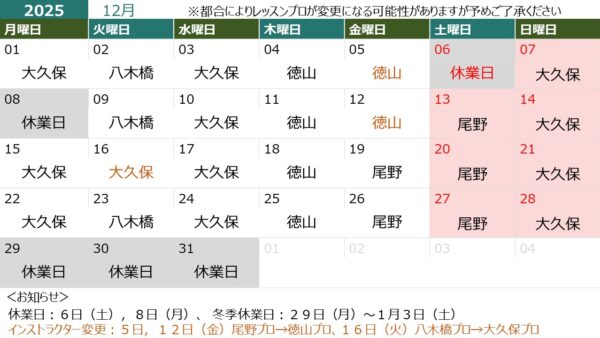 １２月の営業日＆担当インストラクター