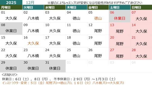 １２月の営業日＆担当インストラクター