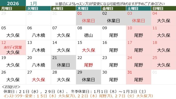 １月の営業日＆担当インストラクター