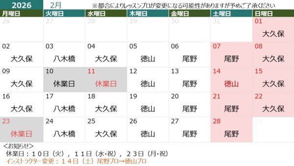 ２月の営業日＆担当インストラクター