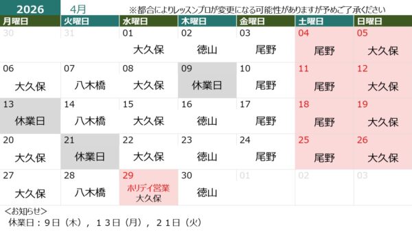 4月の営業日＆担当インストラクター