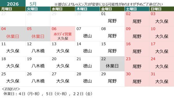 5月の営業日＆担当インストラクター