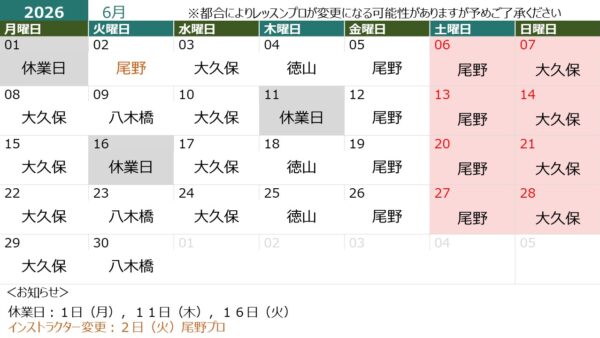 6月の営業日＆担当インストラクター