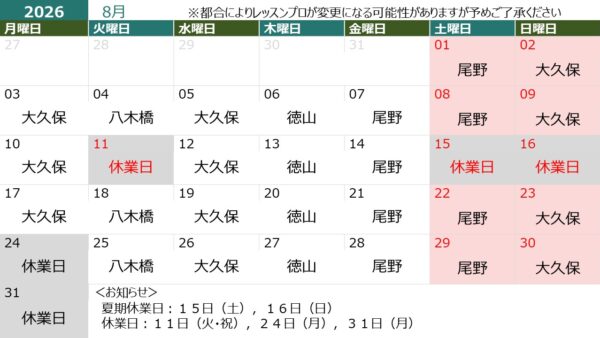 8月の営業日＆担当インストラクター